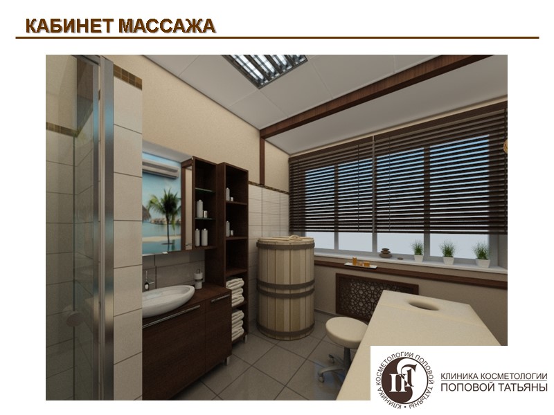 КАБИНЕТ МАССАЖА